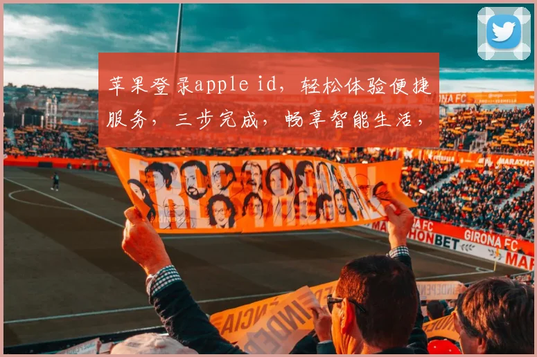 苹果登录apple id，轻松体验便捷服务，三步完成，畅享智能生活，安全无忧。