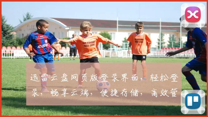 迅雷云盘网页版登录界面，轻松登录，畅享云端，便捷存储，高效管理，三步完成，安全可靠，体验非凡。