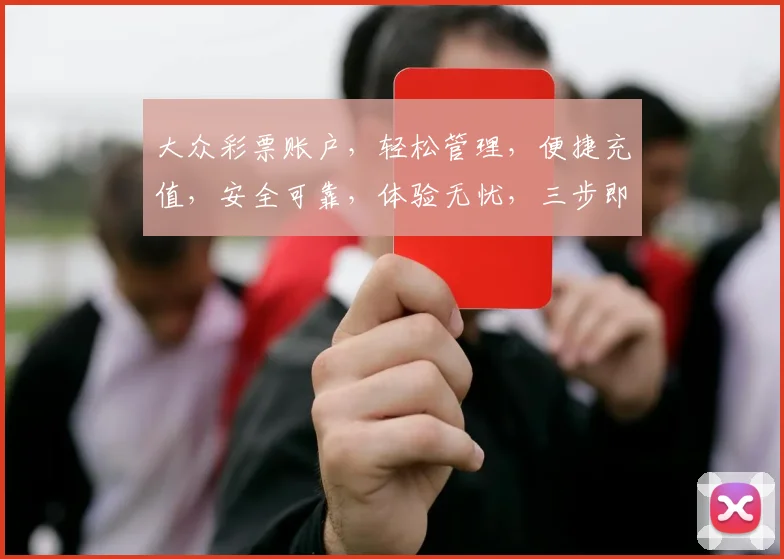 大众彩票账户，轻松管理，便捷充值，安全可靠，体验无忧，三步即可拥有