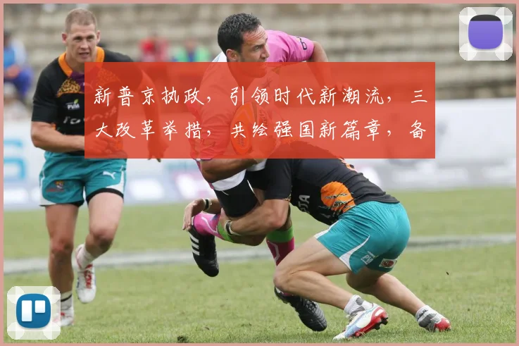 新普京执政，引领时代新潮流，三大改革举措，共绘强国新篇章，备受瞩目