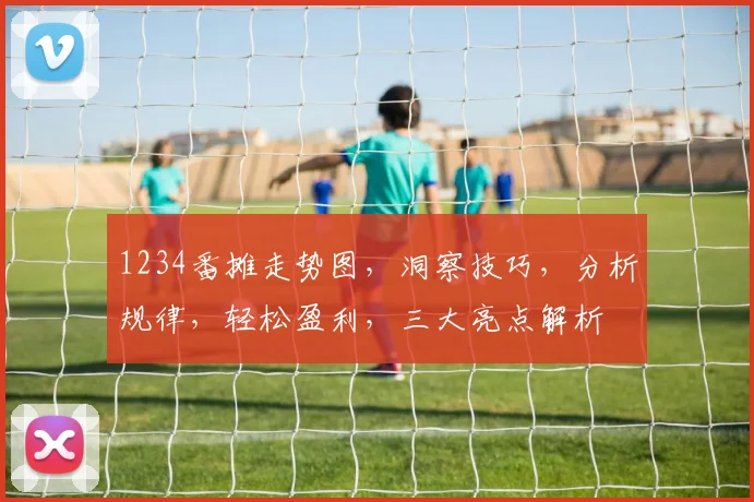 1234番摊走势图，洞察技巧，分析规律，轻松盈利，三大亮点解析