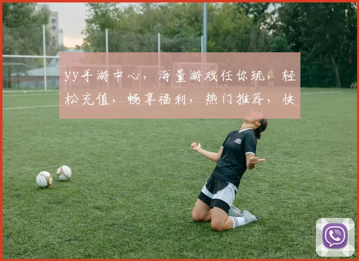 yy手游中心，海量游戏任你玩，轻松充值，畅享福利，热门推荐，快来体验