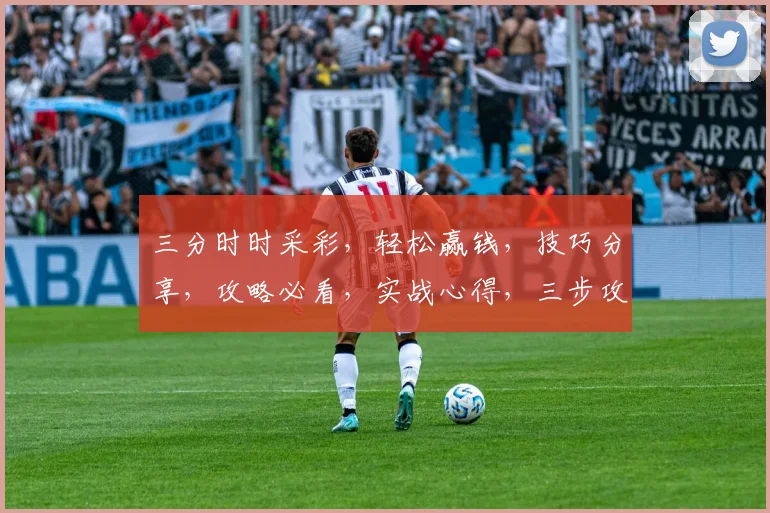 三分时时采彩，轻松赢钱，技巧分享，攻略必看，实战心得，三步攻略，轻松上手