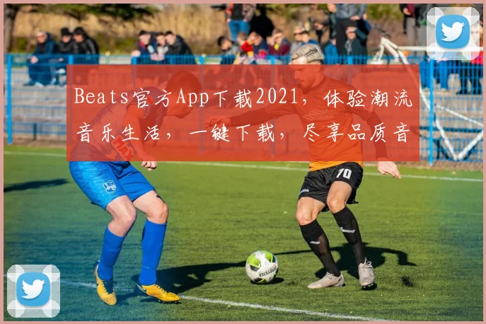 Beats官方App下载2021，体验潮流音乐生活，一键下载，尽享品质音效，不容错过