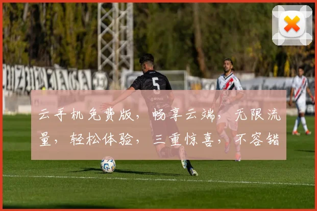 云手机免费版，畅享云端，无限流量，轻松体验，三重惊喜，不容错过，立即下载