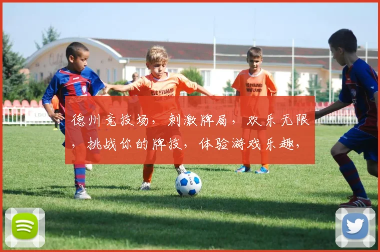 德州竞技场，刺激牌局，欢乐无限，挑战你的牌技，体验游戏乐趣，赢取丰厚奖励