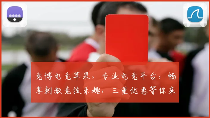 竞博电竞苹果，专业电竞平台，畅享刺激竞技乐趣，三重优惠等你来，不容错过