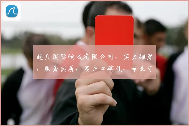 超凡国际物流有限公司，实力雄厚，服务优质，客户口碑佳，专业可靠，值得信赖，一站式物流首选。