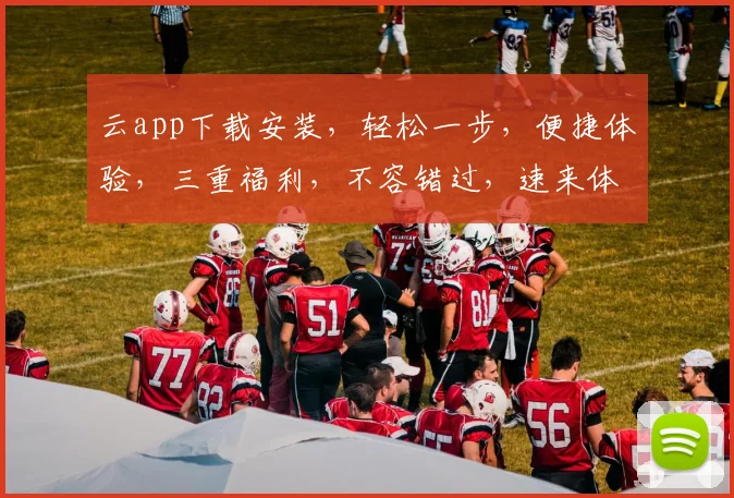 云app下载安装，轻松一步，便捷体验，三重福利，不容错过，速来体验